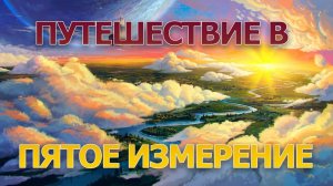 Моё путешествие в пятое измерение.