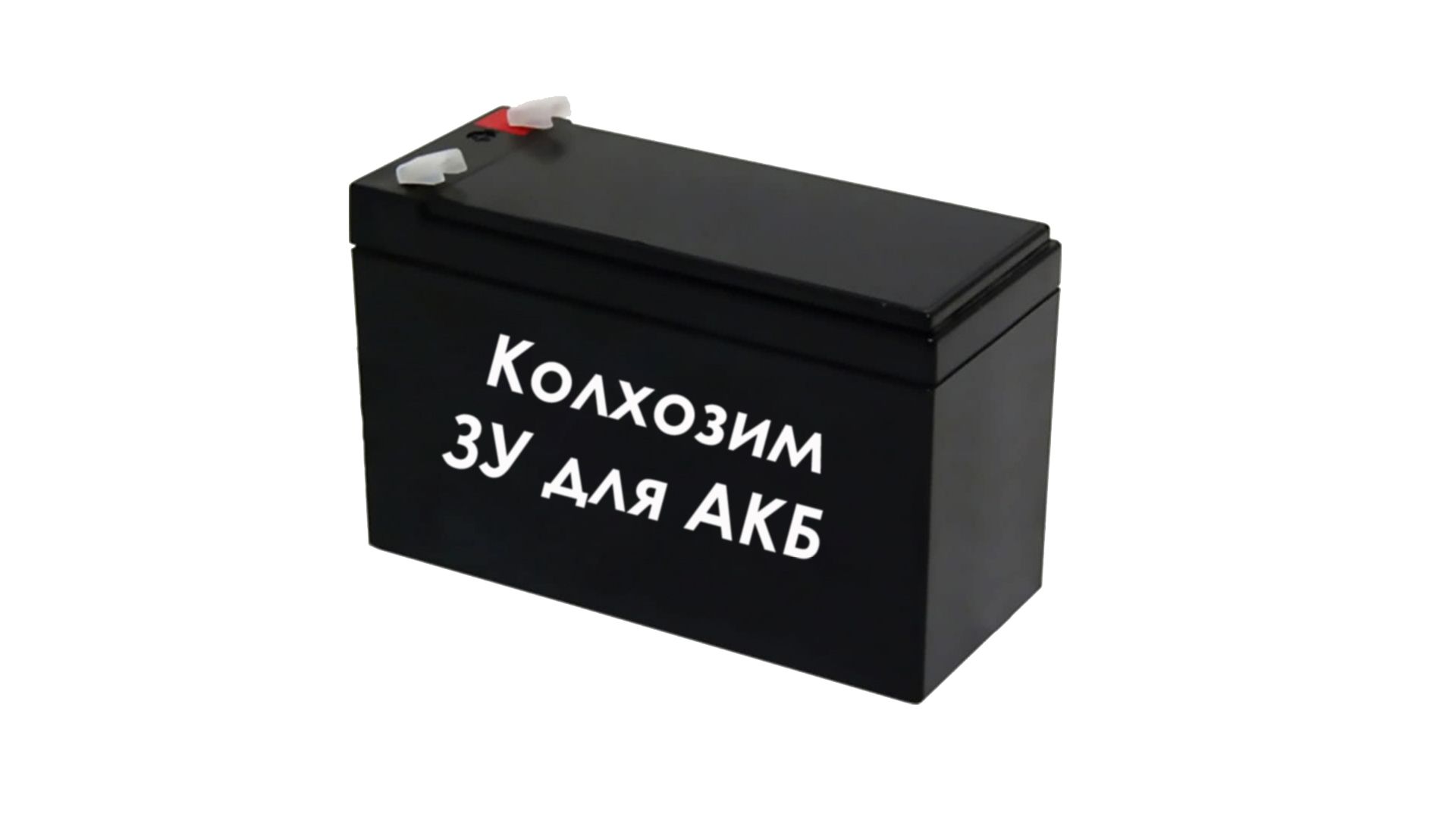 Колхозим ЗУ для АКБ