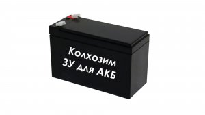 Колхозим ЗУ для АКБ