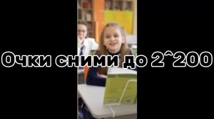 Очки сними до 2^200
