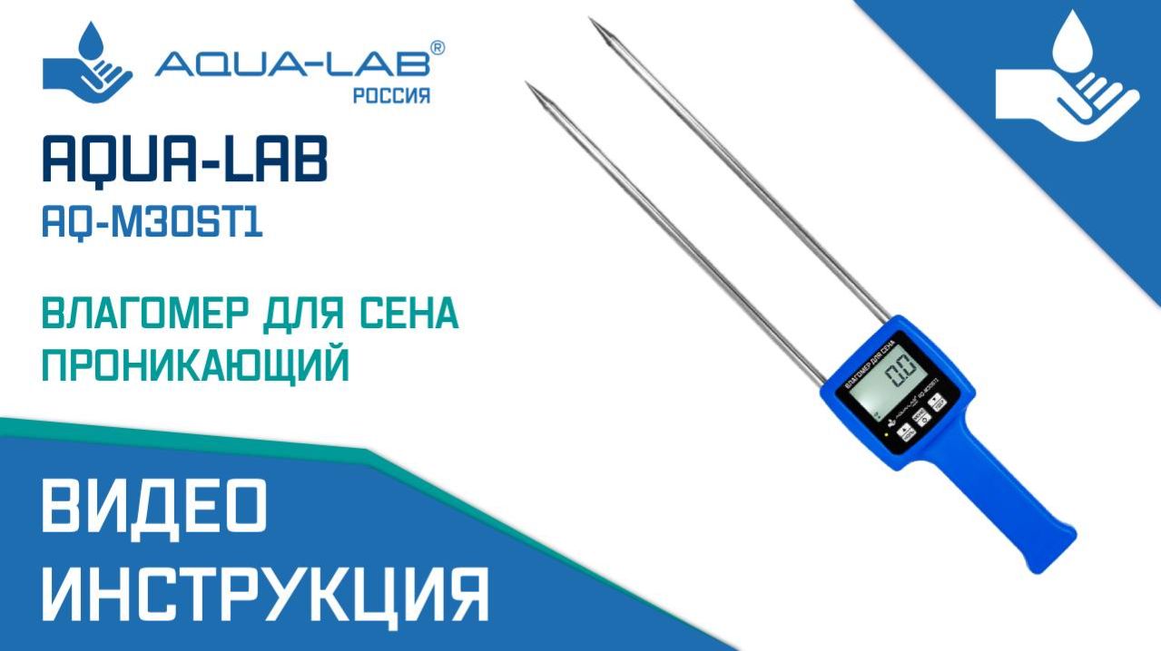 AQUA-LAB AQ-M30ST1 влагомер для сена |Видеоинструкция
