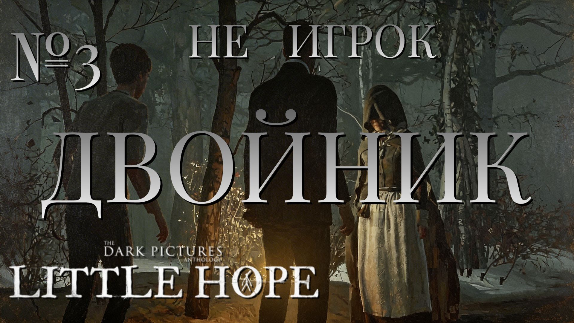 НЕ ИГРОК/ЧАСТЬ №3/ДВОЙНИК/The Dark Pictures Anthology Little Hope