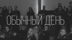 ScripturaMusic - Обычный день