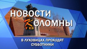 В Луховицах проходят субботники