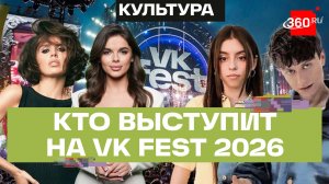 Zivert, Дора, Boulevard Depo - VK Fest 2026 раскрыл первые имена артистов-участников