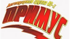 группа Примус - the Best_Рок Архив СССР