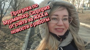 Прогулка по Мурманску.Сюрприз от ЖКХ и новости с работы