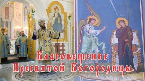 Благовещение Пресвятой Богородицы