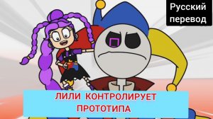 ЛИЛИ КОНТРОЛИРУЕТ ПРОТОТИПА !!! РУССКИЙ ДУБЛЯЖ МУЛЬТФИЛЬМЫ НА РУССКОМ !!! | ДРАГНИЛ