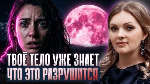 ТВОЁ тело уже знает, что разрушится (не игнорируй это)