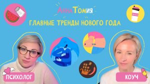 Оземпик | новый протеин | синдром отложенной жизни - Подкаст «АннаТомия»