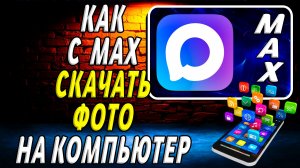 Как с Макса Скачать Фото на Компьютер