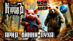 Гран-КуражЪ — Ария Винни-Пуха (AI cover, Rock is...)