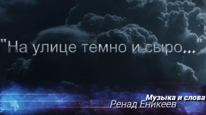 На улице темно и сыро