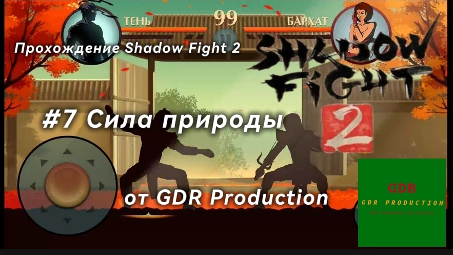#7 Прохождение Shadow Fight 2, Сила Природы, 2 глава, 2 часть