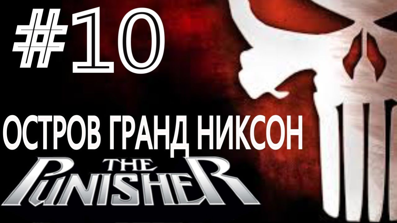 The Punisher / Каратель. #10. Остров Гранд Никсон.
