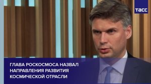 Глава Роскосмоса назвал направления развития космической отрасли
