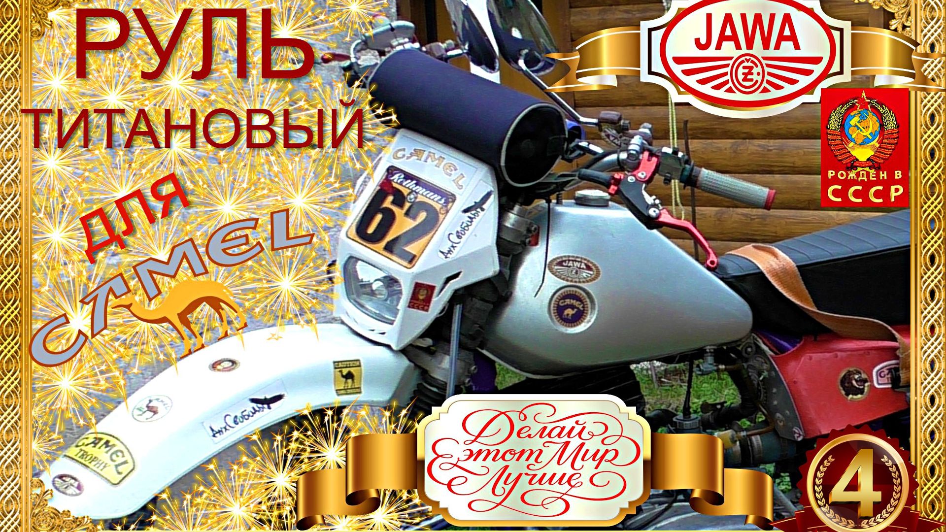 РУЛЬ ТИТАНОВЫЙ ДЛЯ CAMEL ч. 4