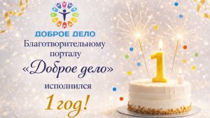 💥1 год – "Доброму Делу"!