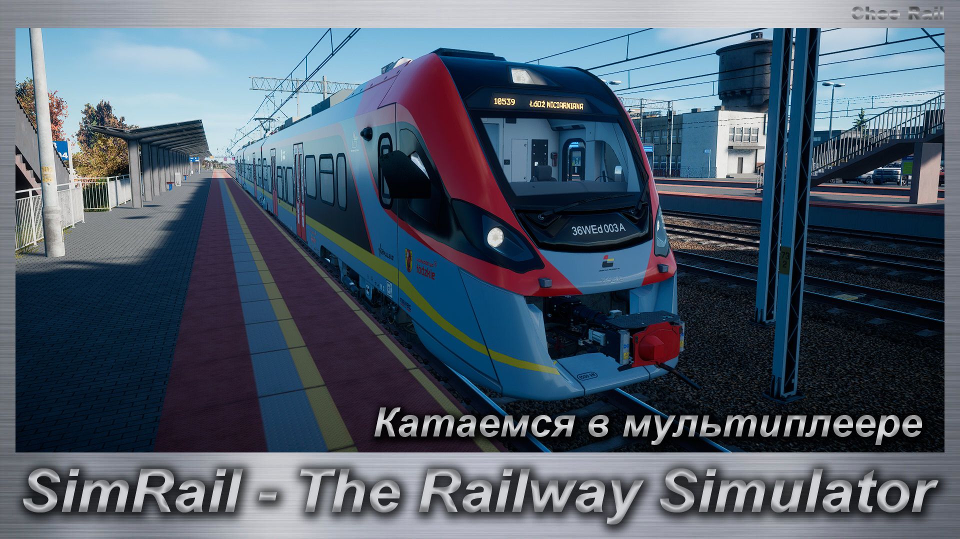 SimRail - The Railway Simulator Катаемся в мультиплеере