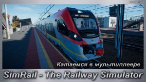 SimRail - The Railway Simulator Катаемся в мультиплеере