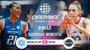 Динамо-Ак Барс - Заречье-Одинцово | Финал (1 игра) | Основные моменты | Суперлига 2025-2026