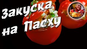 Изумительно и просто, новая закуска на праздничный стол, пасхальный салат в помидорах