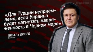 "Для Турции неприемлемо, если Украина будет нагнетать напряженность в Черном море" - Икбаль Дюрре