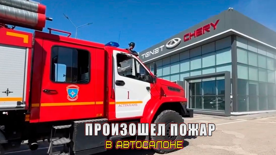 ПОЖАР В АВТОСАЛОНЕ
