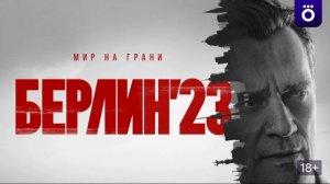 Берлин’23 (2026) 1,2,3,4,5,6,7,8 серия обзор