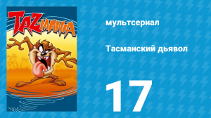 Тасманский дьявол 17 серия (мультсериал, 1992)