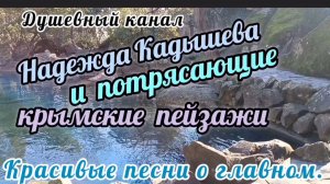 НАДЕЖДА КАДЫШЕВА И ПОТРЯСАЮЩИЕ КРЫМСКИЕ ПЕЙЗАЖИ.