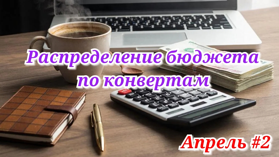 Распределение бюджета по конвертам 💰 Апрель #2