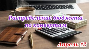 Распределение бюджета по конвертам 💰 Апрель #2