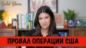 Провал операции США | Рэйчел Блевинс