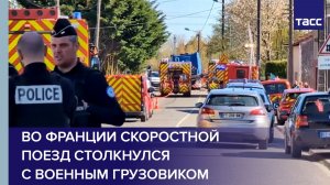 Во Франции скоростной поезд столкнулся с военным грузовиком