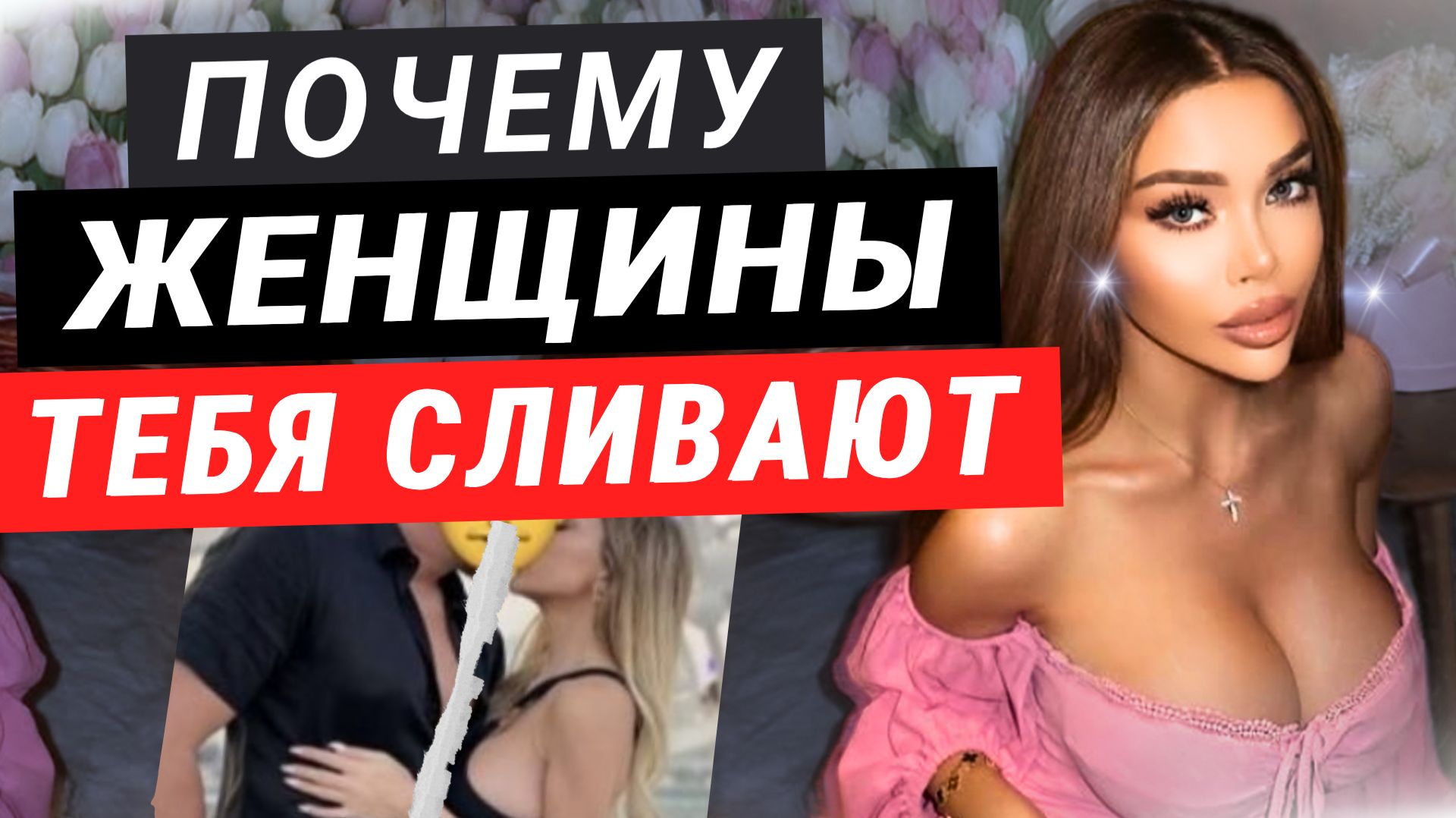 Ты оху*нный, но тебя СЛИВАЮТ?! Срочно ИСПРАВЬ одну ОШИБКУ! Она никогда не скажет тебе об этом