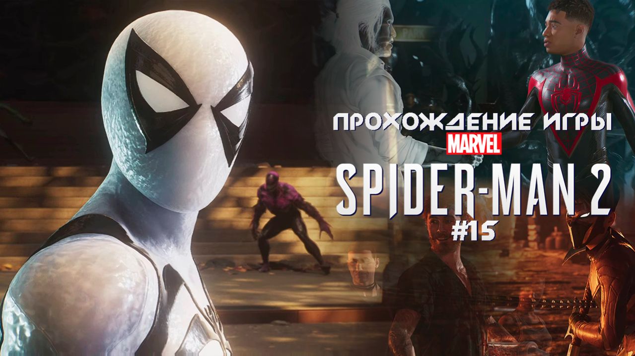 Прохождение игры Marvel's Spider-Man 2 - #15