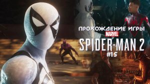 Прохождение игры Marvel's Spider-Man 2 - #15