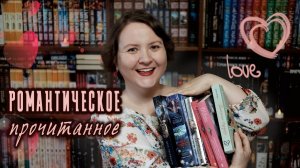 ПРОЧИТАННОЕ || Много хорошего ромфанта и один СЛР