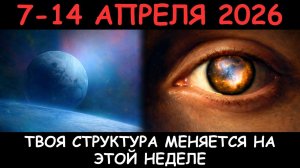 Самая СЕРЬЁЗНАЯ неделя месяца Сатурн Казими 9 апреля секстиль СатурнПлутон 12 апреля 714 апреля