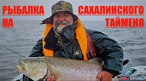Особенности рыбалки на Сахалинского тайменя 2025