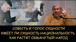 ✅ Н.Левашов. Совесть и голос сущности. Имеет ли сущность национальность. Как растят обманутый народ