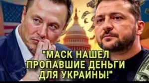 Куда исчезли миллиарды Илон Маск поднимает глобальный скандал вокруг помощи Украина
