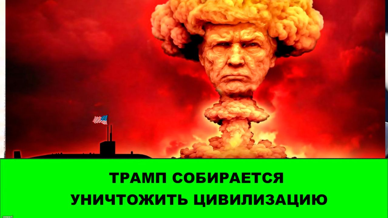 Трамп пообещал уничтожить цивилизацию, а также про Орбана и Усть-Лугу.
