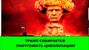 Трамп пообещал уничтожить цивилизацию, а также про Орбана и Усть-Лугу.