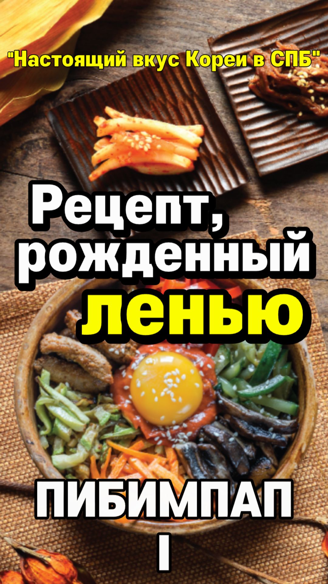 Пибимпаб 1 — Рецепт, рожденный ленью