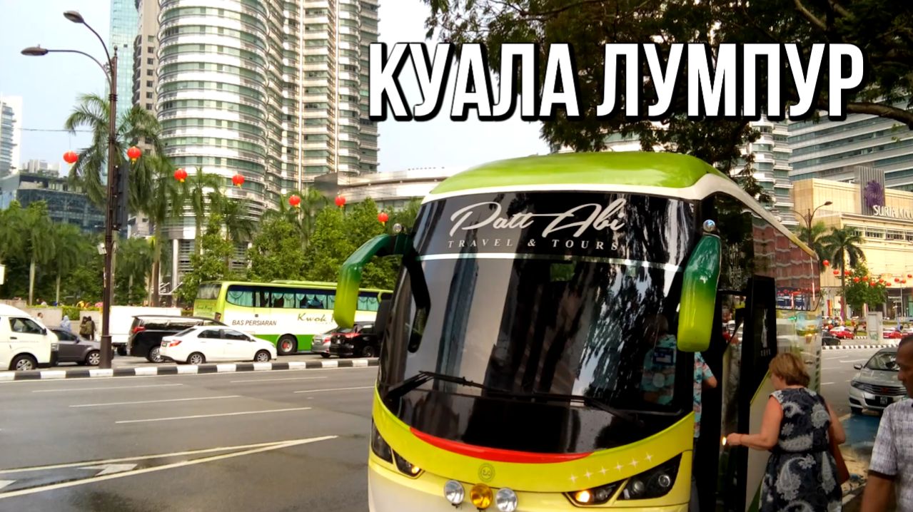 Куала Лумпур за 15 минут