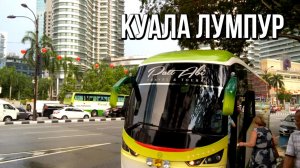Куала Лумпур за 15 минут