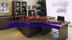 О правилах медосвидетельствования водителей на опьянение